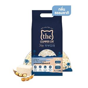 The Clumper ทรายแมวเต้าหู้ กลิ่นธรรมชาติ 7ลิตร