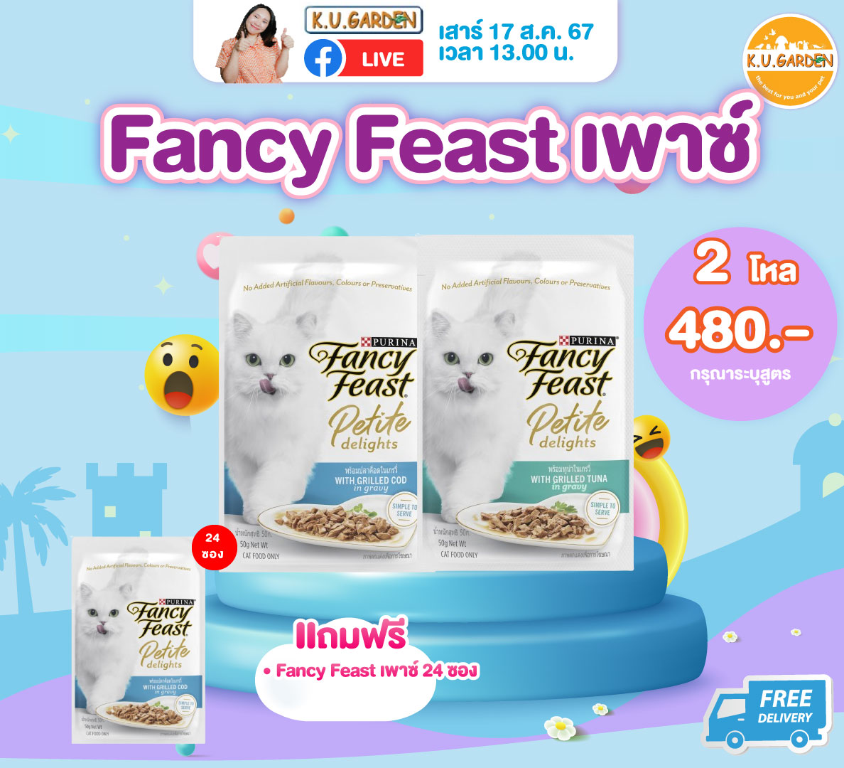 แถมFancy Feast เพาซ์ 24ซอง
