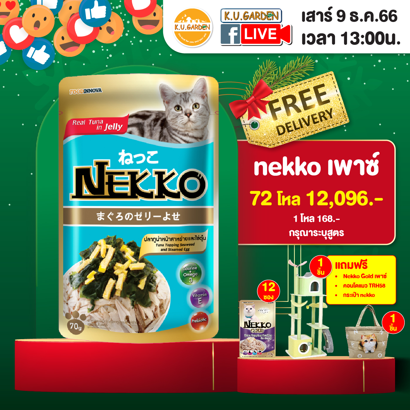 แถมNekko Gold เพาซ์ 1โหล + กระเป๋า + คอนโด TRH 58