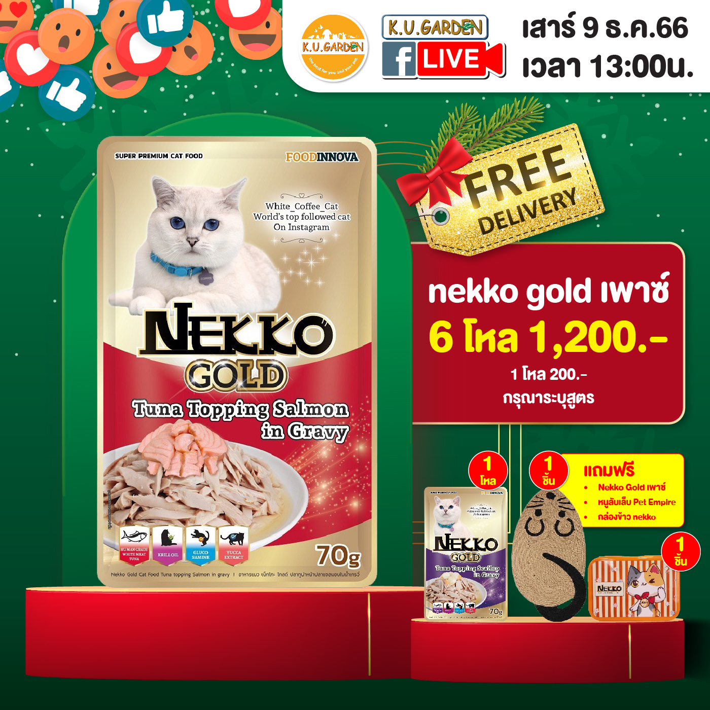 แถมNekko Gold เพาซ์ 1โหล + กล่องข้าว + หนูลับเล็บ