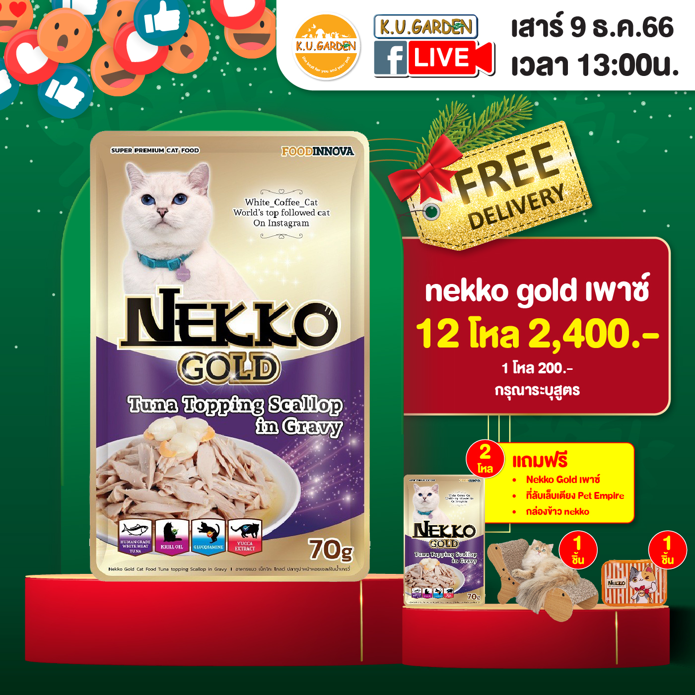 แถมNekko Gold เพาซ์ 2โหล + กล่องข้าว + ที่ลับเล็บเตียง
