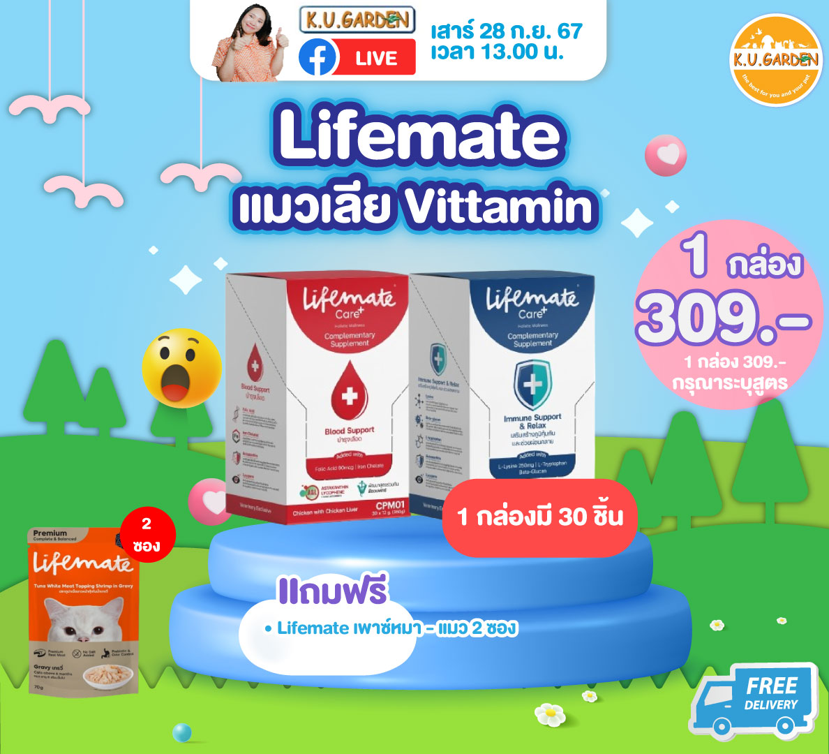 แถมLifemate ไวต้ามีทตี้ 2ซอง + ผ้าห่ม