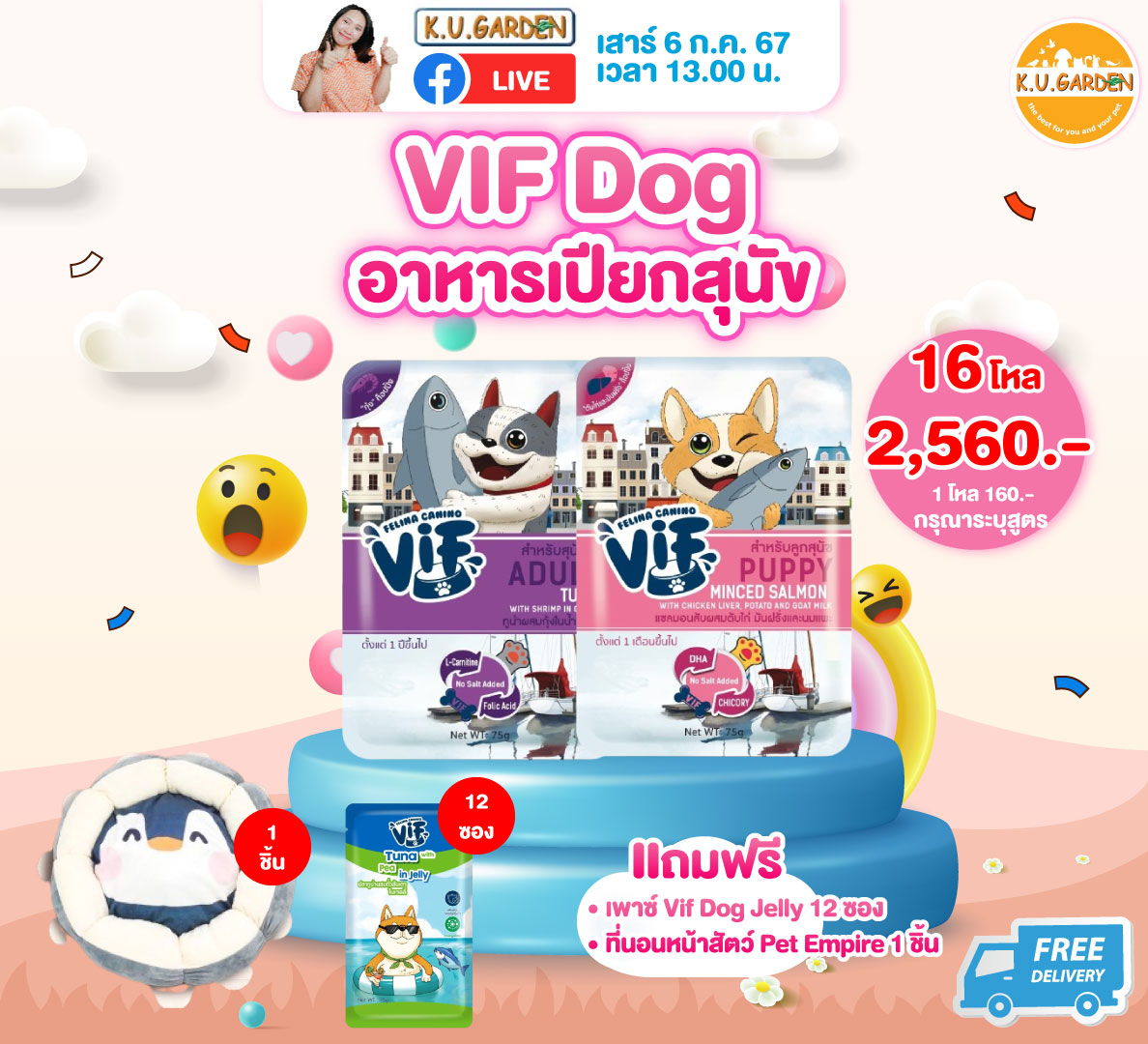 แถมเพาซ์สุนัข 12ซอง + เพาซ์ VIF 1โหล
