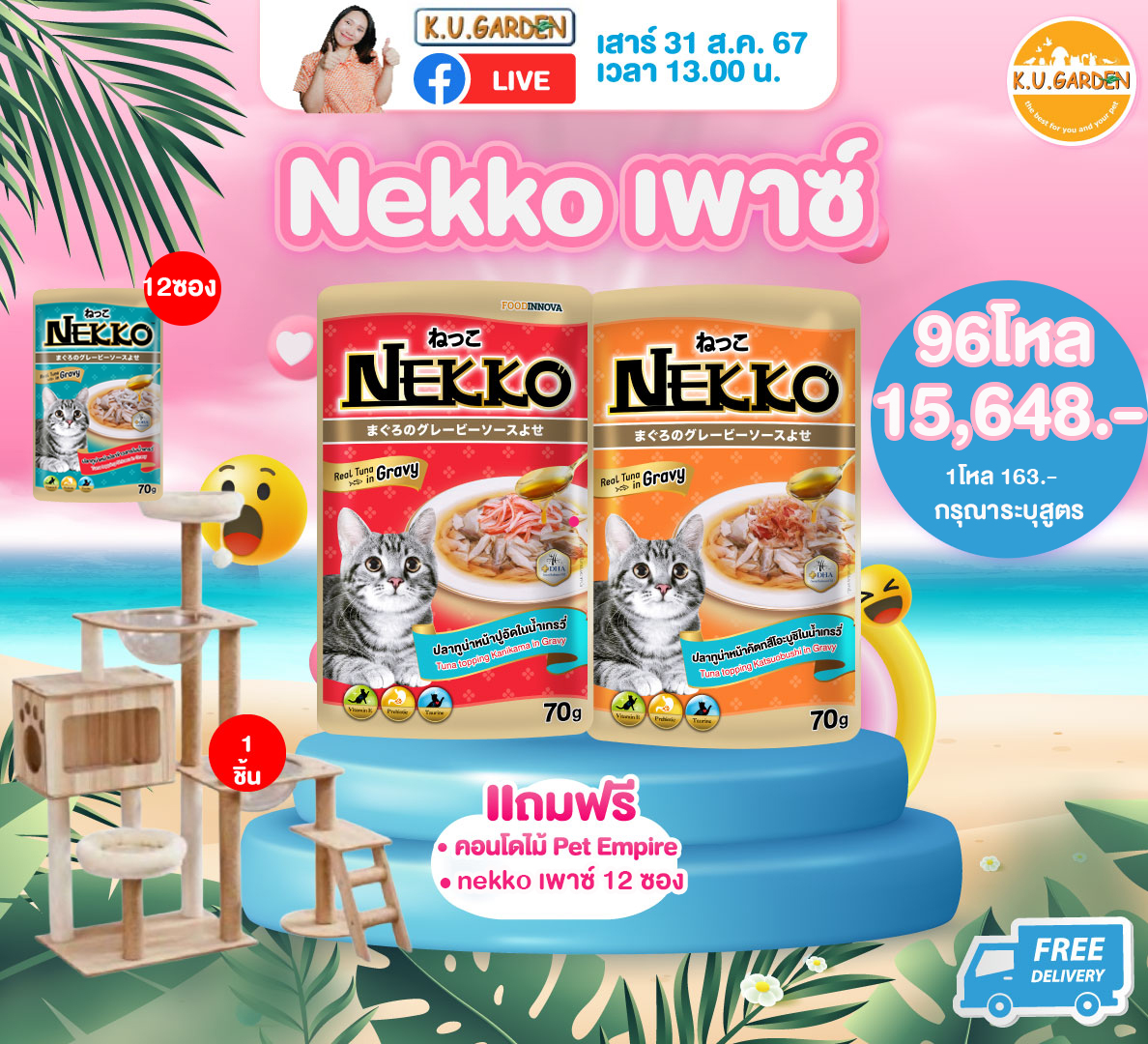 แถมNekko Gold 70g. 8ซอง